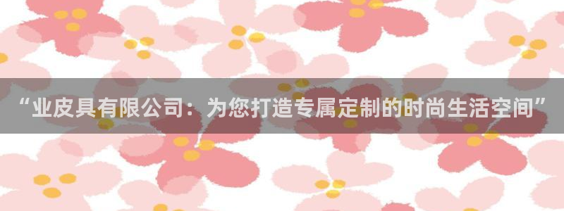 必一体育平台