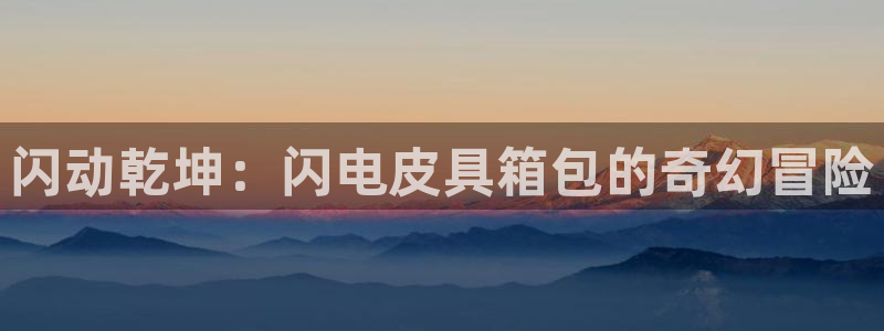必一体育app平台下载