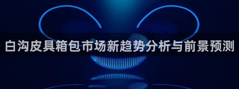 必一体育黑平台